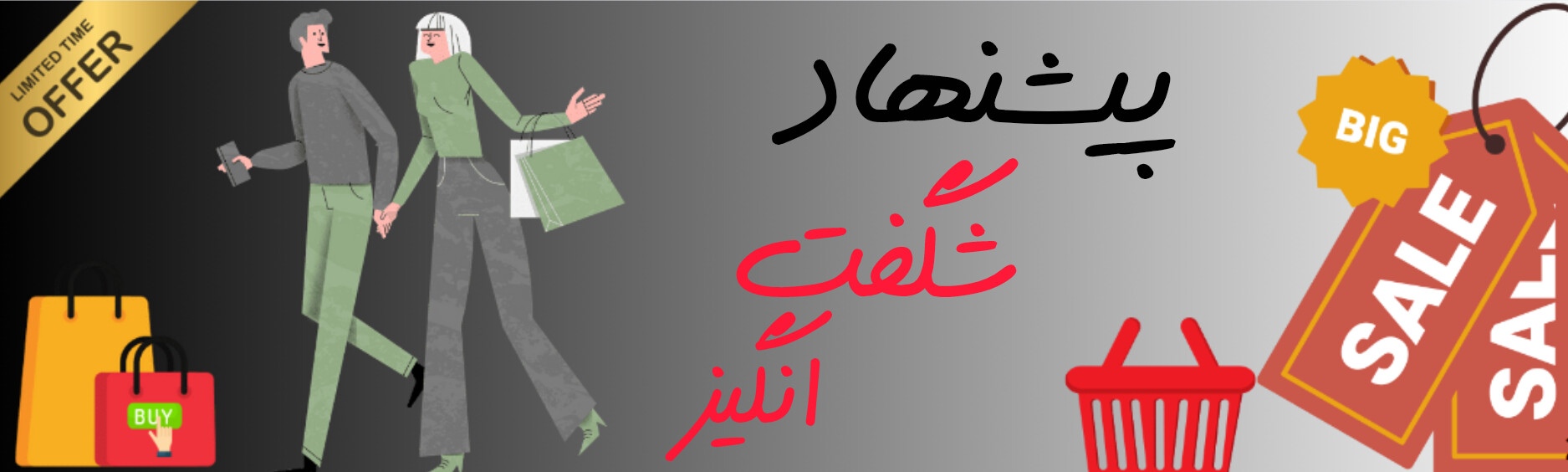 پیشنهاد شگفت انگیز