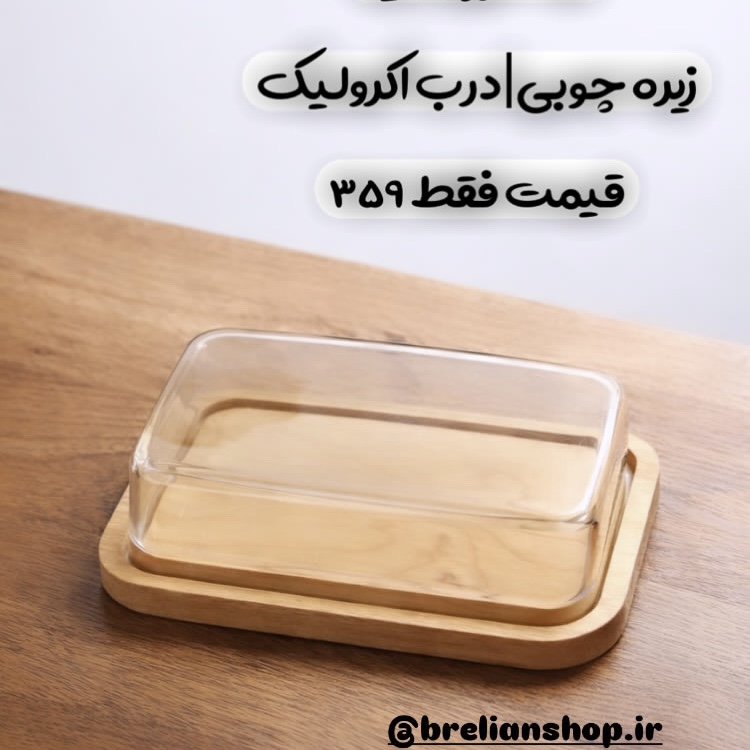 کره و پنيرخوری چوبی رايکا