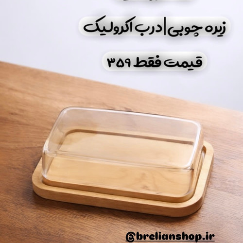 کره و پنيرخوری چوبی رايکا